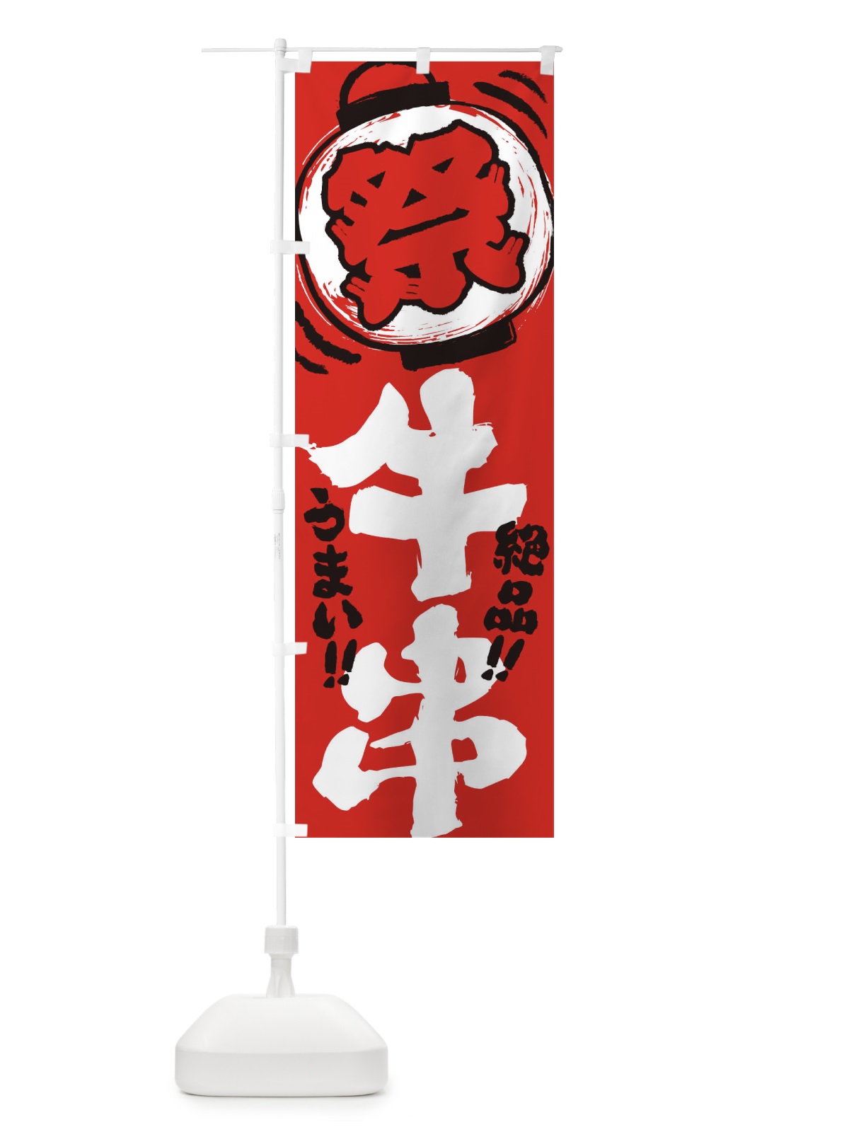 のぼり 牛串／夏祭り・屋台・露店・縁日・手書き風 のぼり旗 37T4(デザイン【C】)