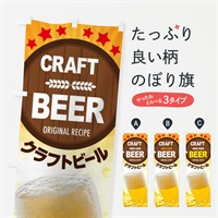 のぼり クラフトビール のぼり旗 37T5