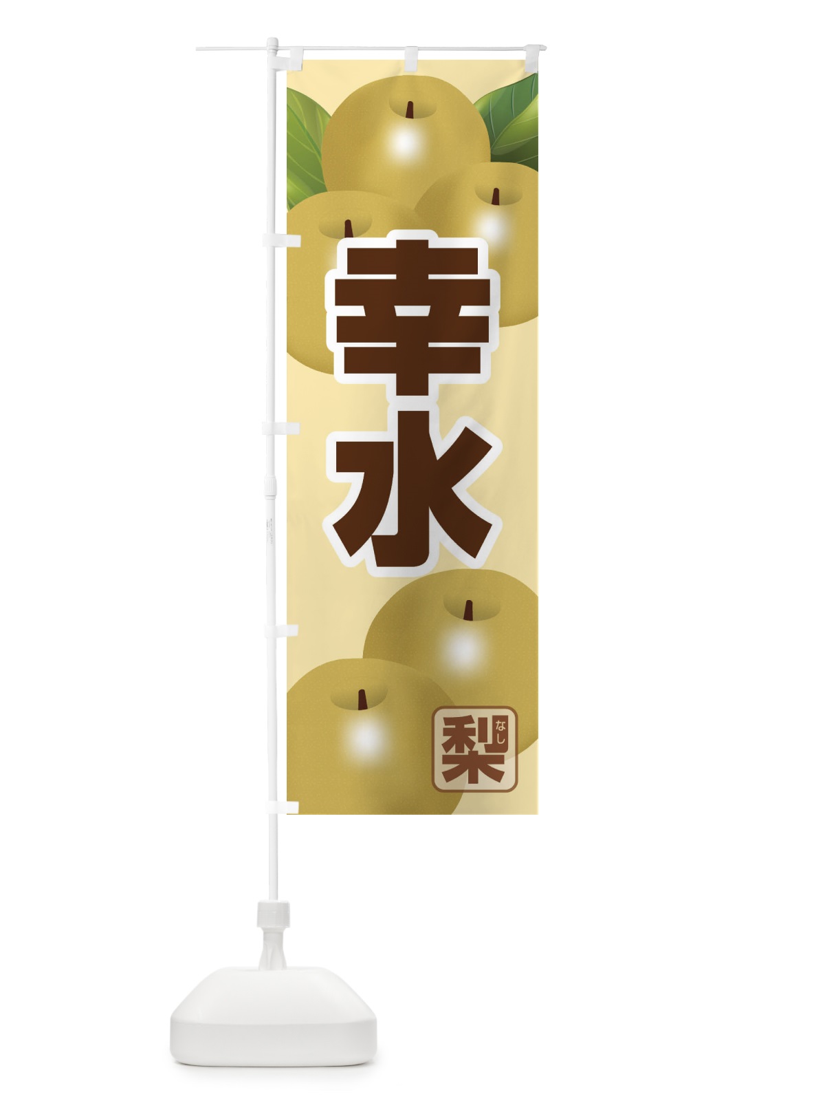 のぼり 幸水 のぼり旗 37T6(デザイン【A】)