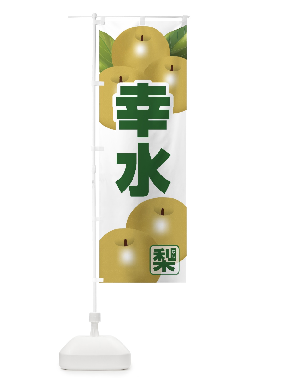 のぼり 幸水 のぼり旗 37T6(デザイン【B】)