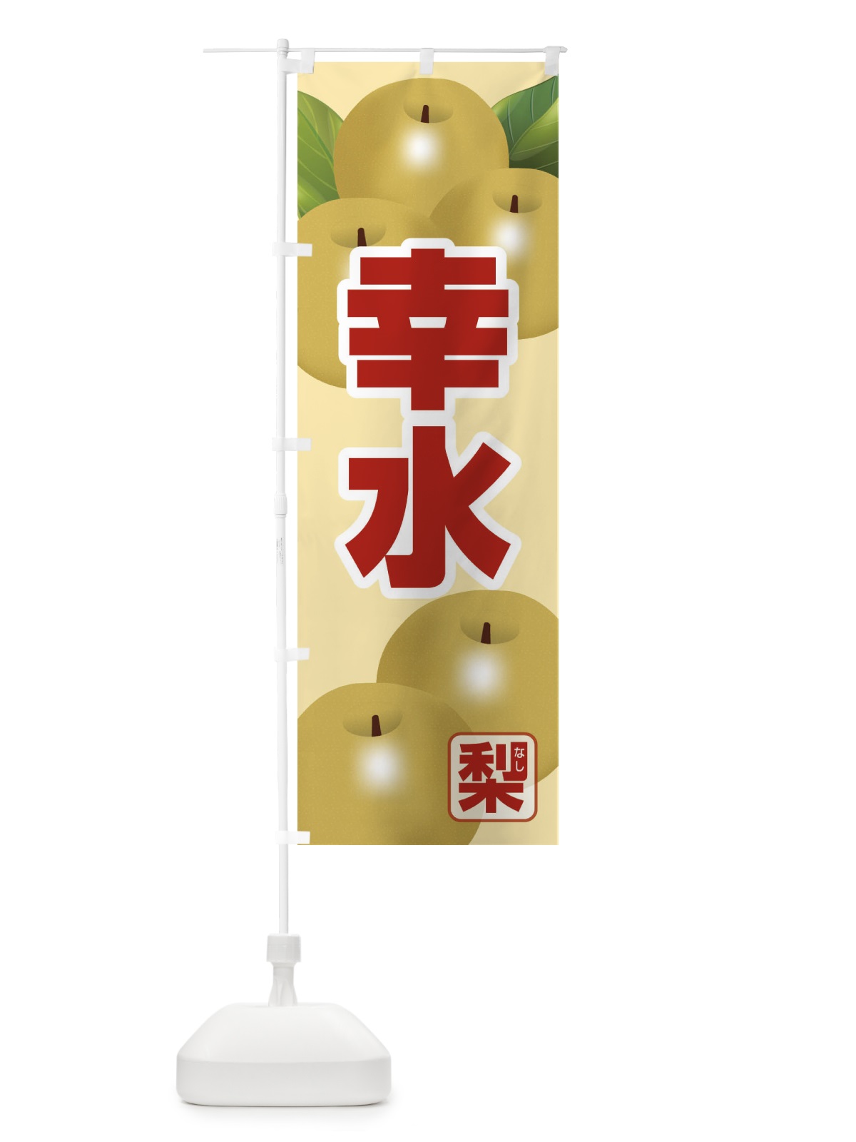 のぼり 幸水 のぼり旗 37T6(デザイン【C】)