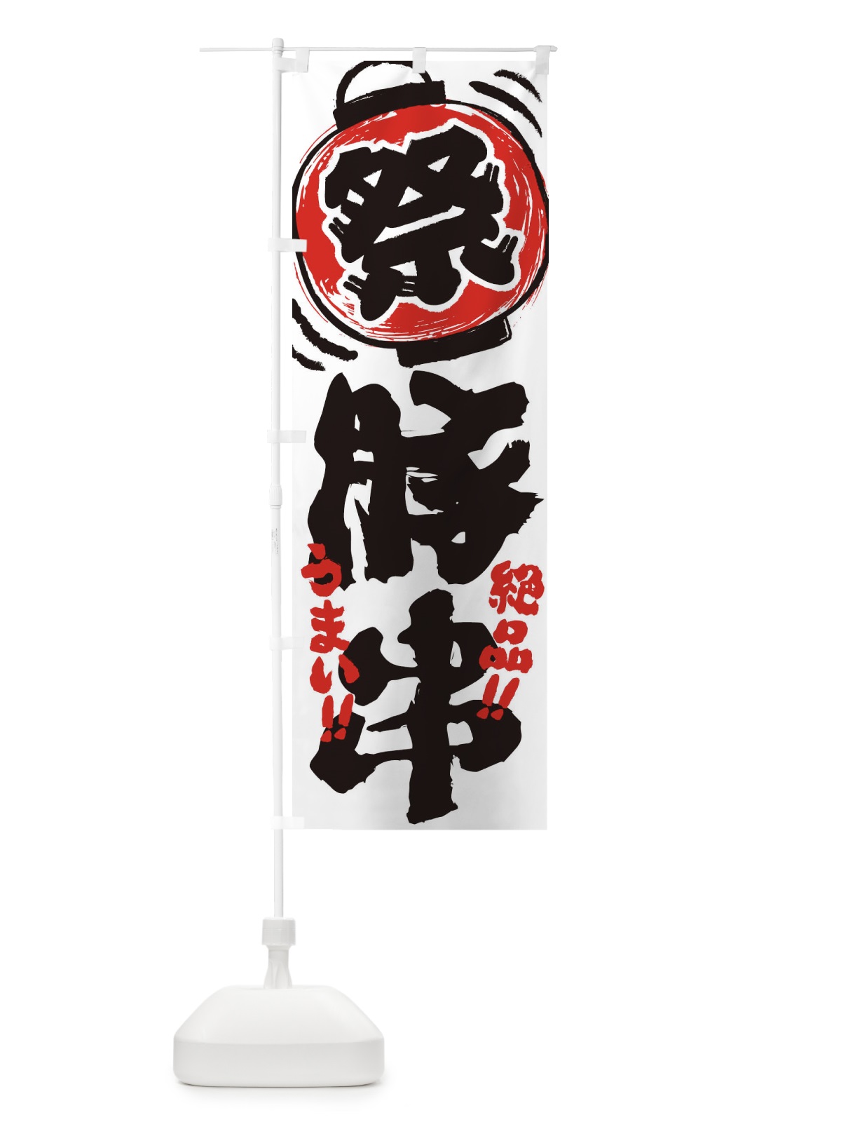 のぼり 豚串／夏祭り・屋台・露店・縁日・手書き風 のぼり旗 37T7(デザイン【A】)