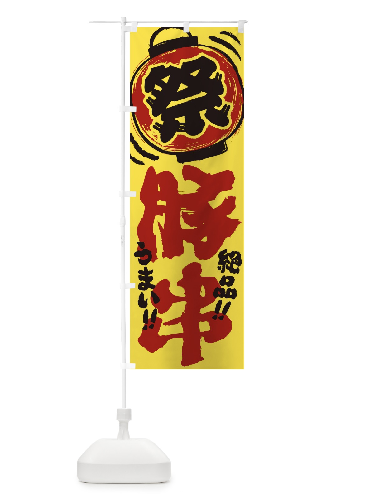 のぼり 豚串／夏祭り・屋台・露店・縁日・手書き風 のぼり旗 37T7(デザイン【B】)