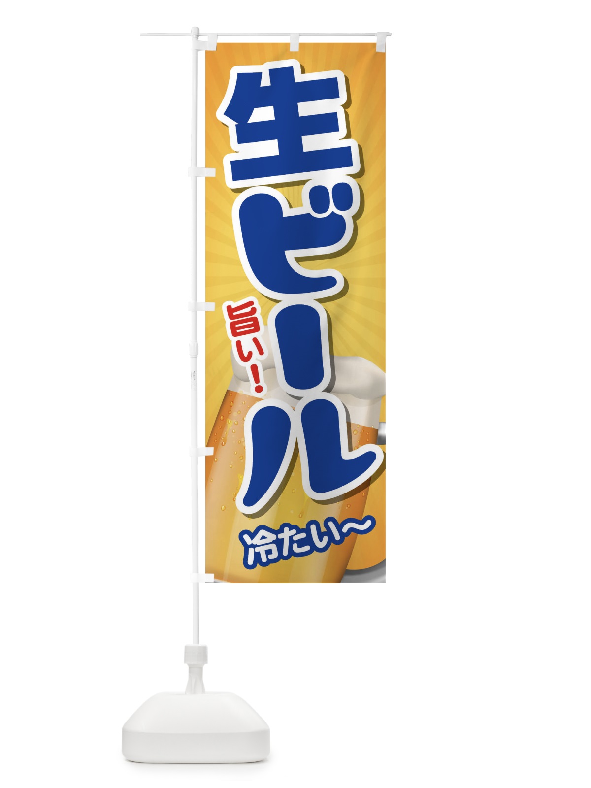 のぼり 生ビール のぼり旗 37T8(デザイン【B】)