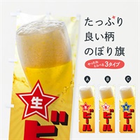 のぼり 生ビール のぼり旗 37T9