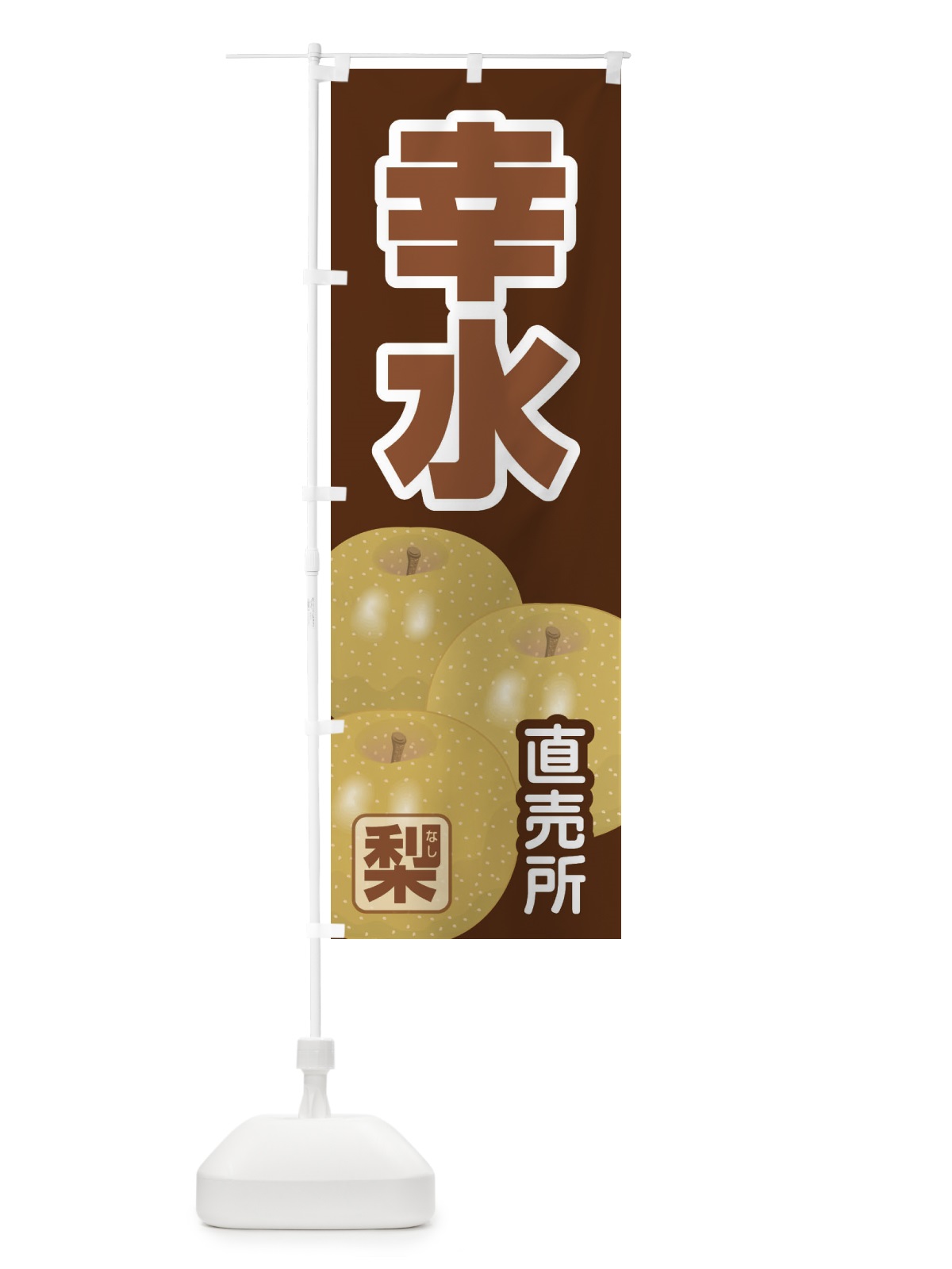 のぼり 幸水 のぼり旗 37TC(デザイン【A】)