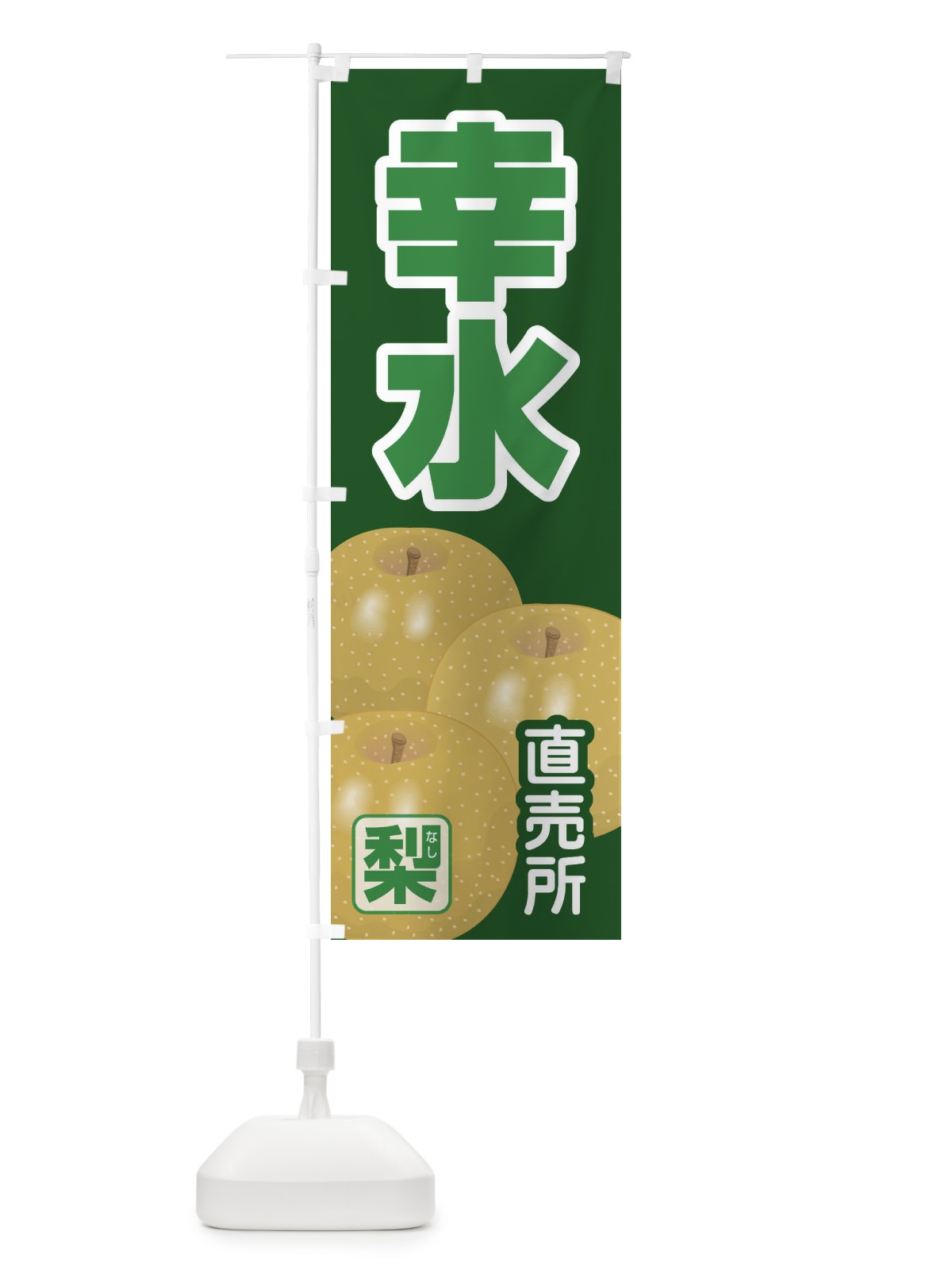 のぼり 幸水 のぼり旗 37TC(デザイン【B】)
