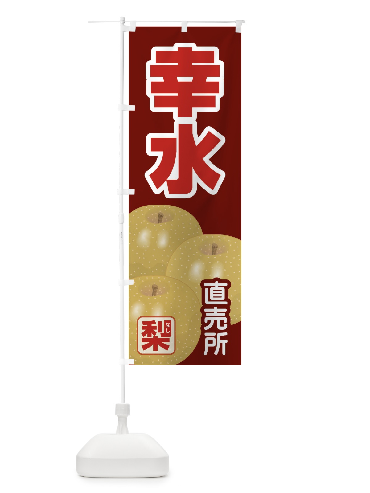 のぼり 幸水 のぼり旗 37TC(デザイン【C】)
