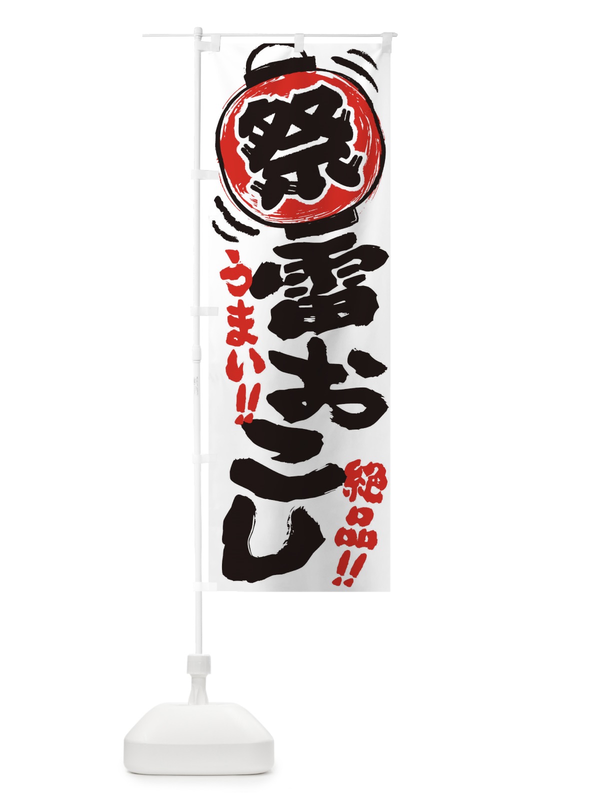 のぼり 雷おこし／夏祭り・屋台・露店・縁日・手書き風 のぼり旗 37TE(デザイン【A】)