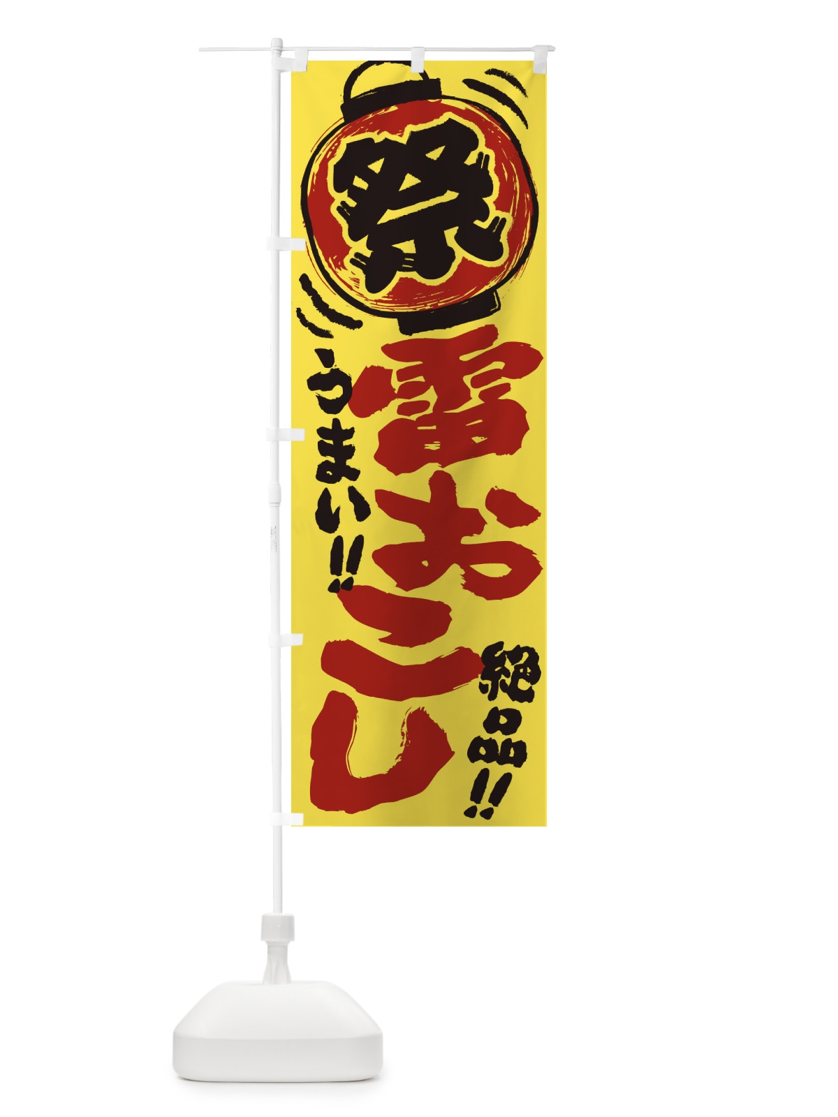 のぼり 雷おこし／夏祭り・屋台・露店・縁日・手書き風 のぼり旗 37TE(デザイン【B】)
