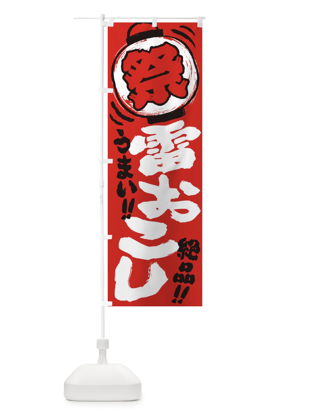 のぼり 雷おこし／夏祭り・屋台・露店・縁日・手書き風 のぼり旗 37TE(デザイン【C】)