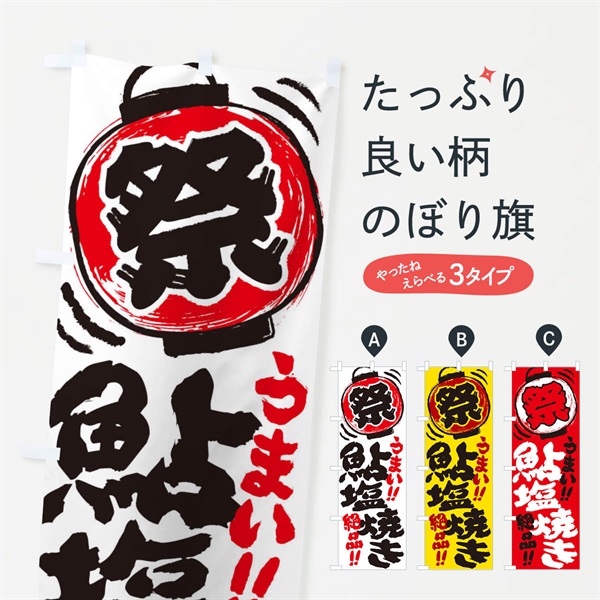 のぼり 鮎塩焼き／夏祭り・屋台・露店・縁日・手書き風 のぼり旗 37TF