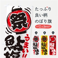 のぼり 鮎塩焼き／夏祭り・屋台・露店・縁日・手書き風 のぼり旗 37TF