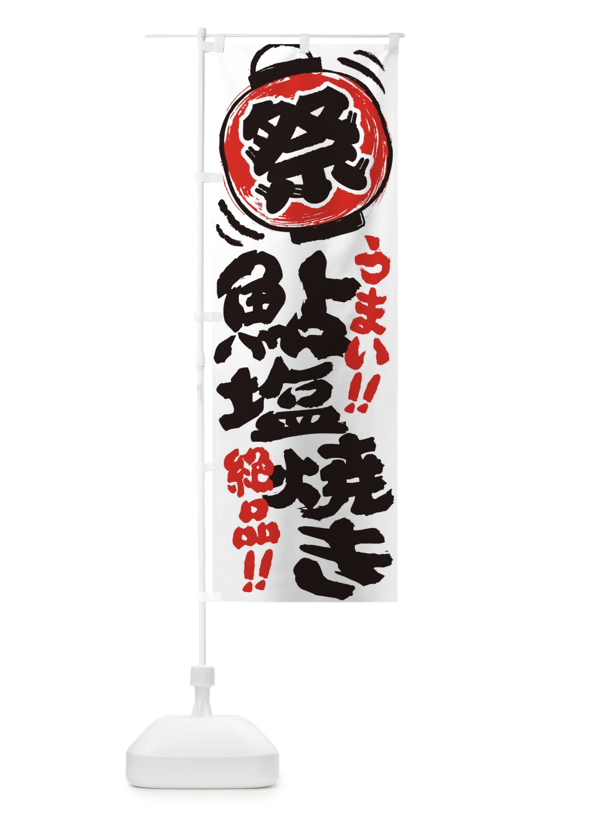のぼり 鮎塩焼き／夏祭り・屋台・露店・縁日・手書き風 のぼり旗 37TF(デザイン【A】)