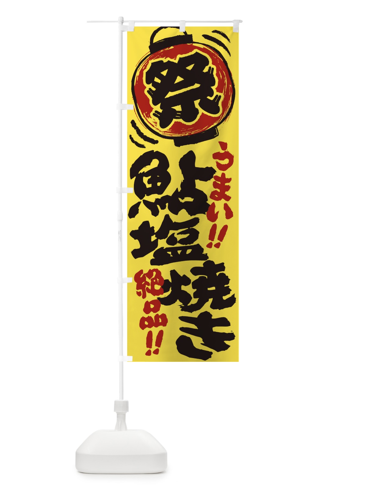 のぼり 鮎塩焼き／夏祭り・屋台・露店・縁日・手書き風 のぼり旗 37TF(デザイン【B】)