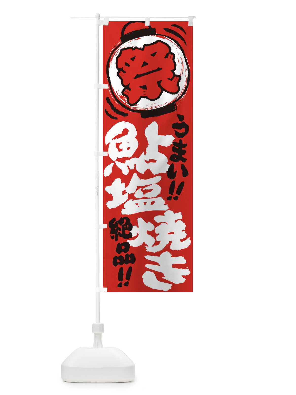 のぼり 鮎塩焼き／夏祭り・屋台・露店・縁日・手書き風 のぼり旗 37TF(デザイン【C】)