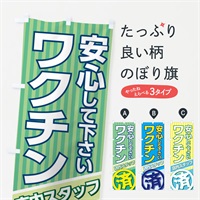 のぼり スタッフ全員ワクチン接種済 のぼり旗 37TG