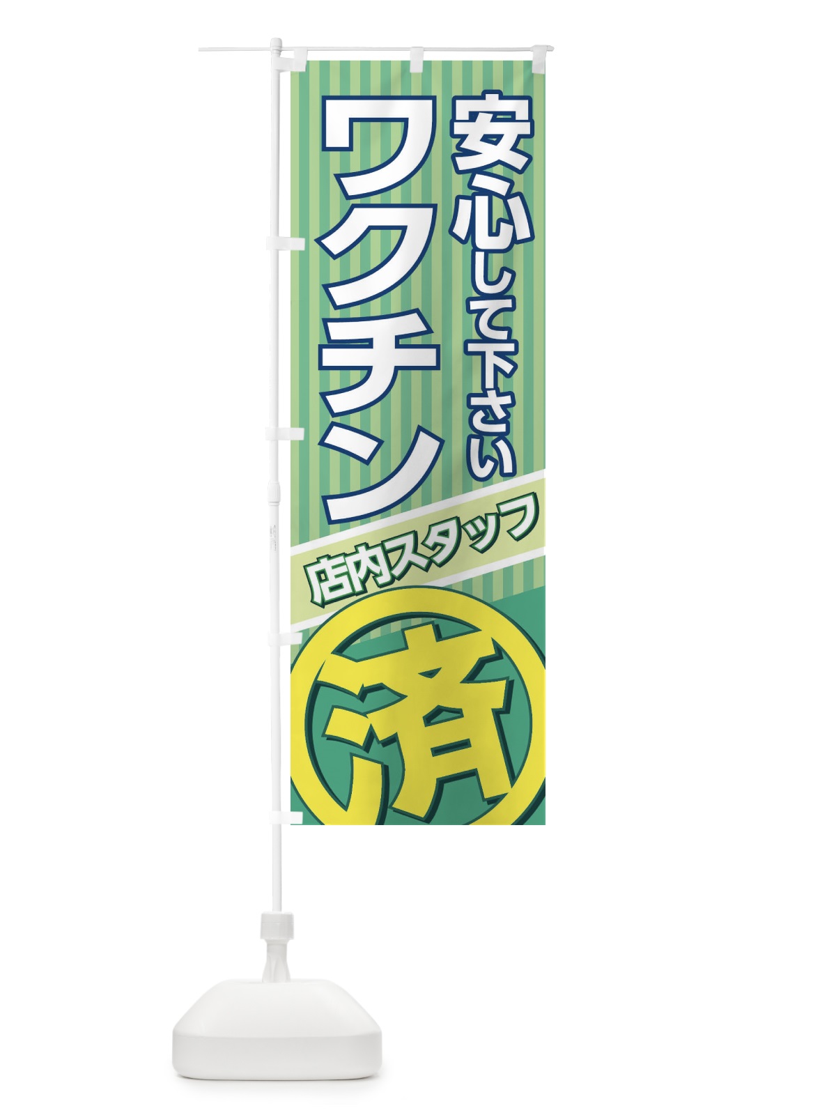 のぼり スタッフ全員ワクチン接種済 のぼり旗 37TG(デザイン【A】)