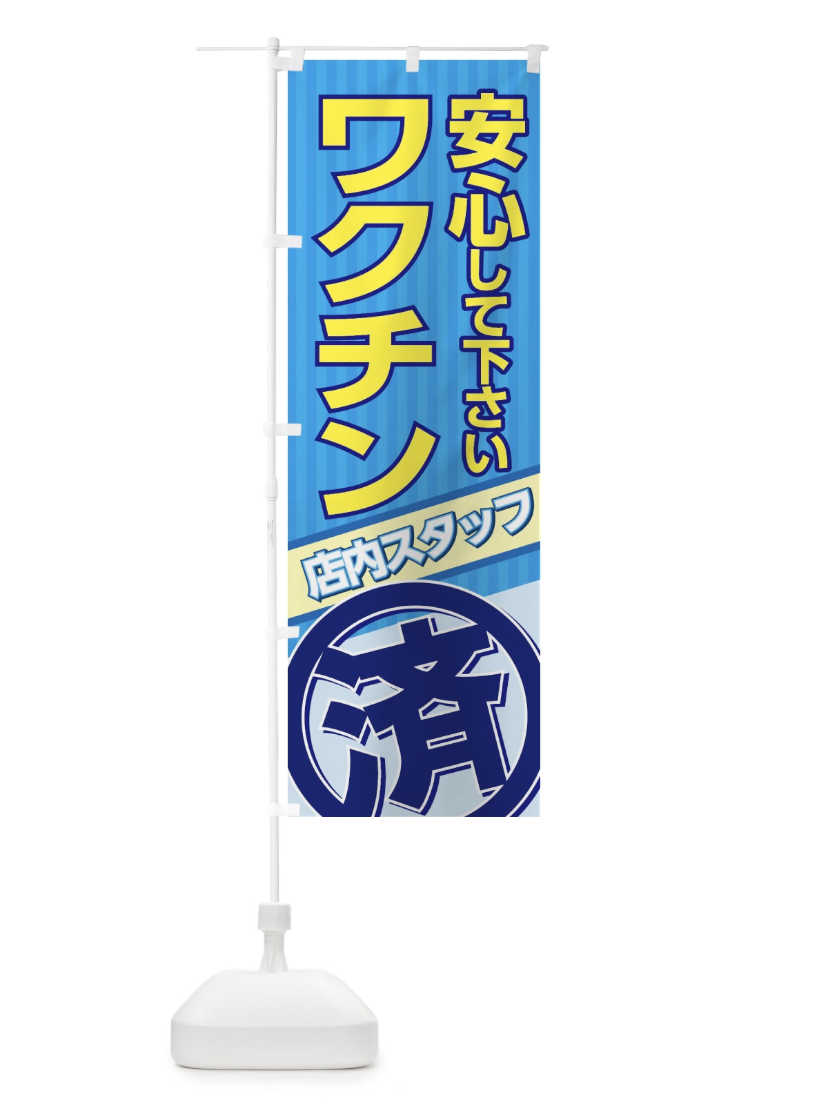 のぼり スタッフ全員ワクチン接種済 のぼり旗 37TG(デザイン【B】)