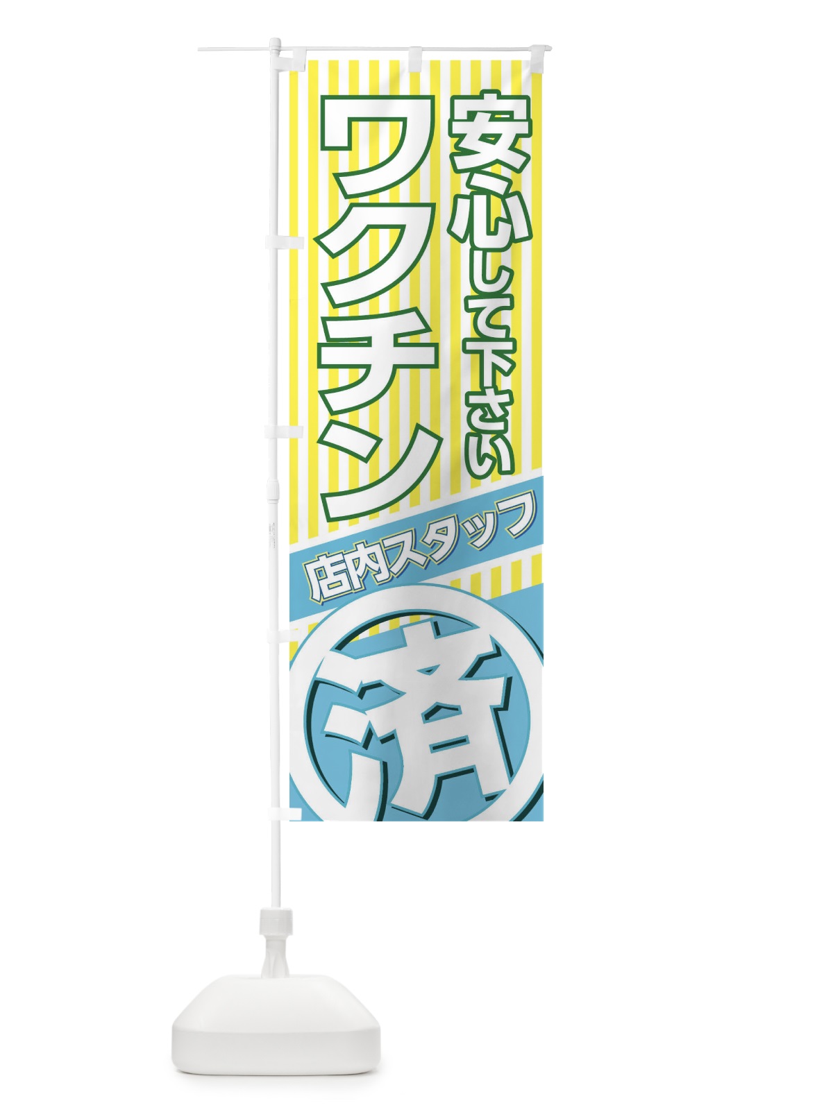 のぼり スタッフ全員ワクチン接種済 のぼり旗 37TG(デザイン【C】)