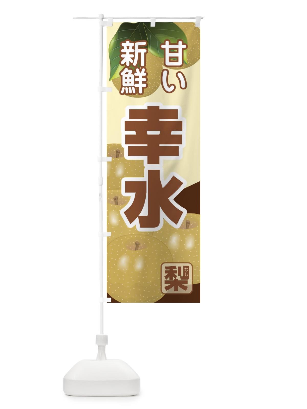のぼり 幸水 のぼり旗 37TJ(デザイン【A】)