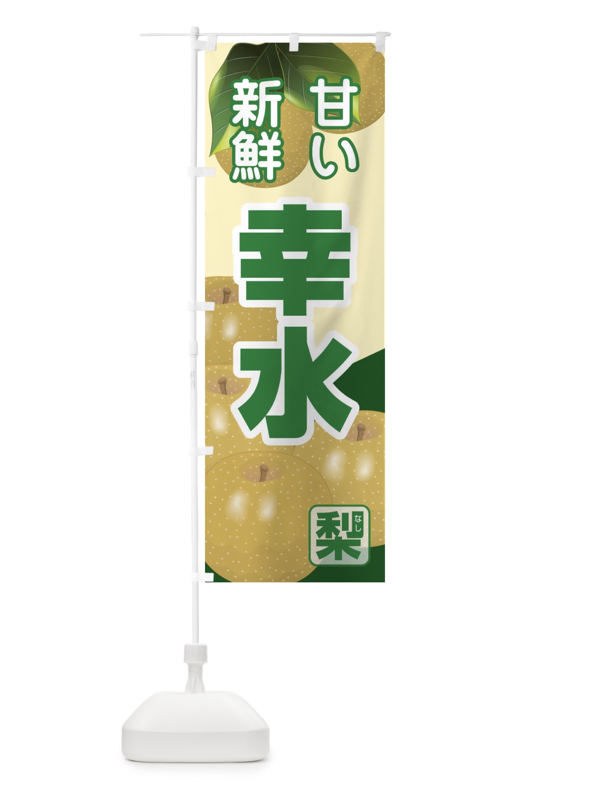 のぼり 幸水 のぼり旗 37TJ(デザイン【B】)