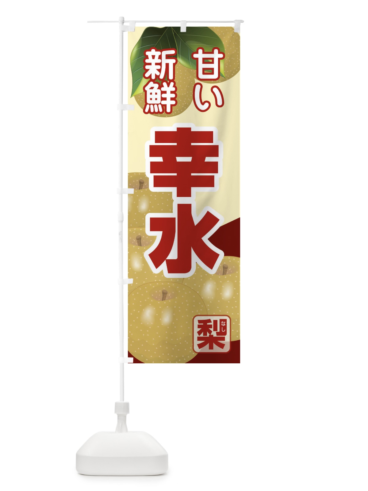 のぼり 幸水 のぼり旗 37TJ(デザイン【C】)