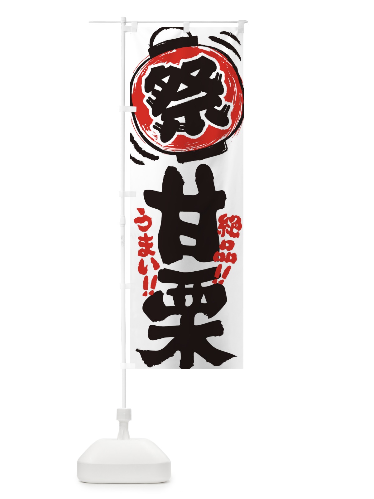 のぼり 甘栗／夏祭り・屋台・露店・縁日・手書き風 のぼり旗 37TK(デザイン【A】)