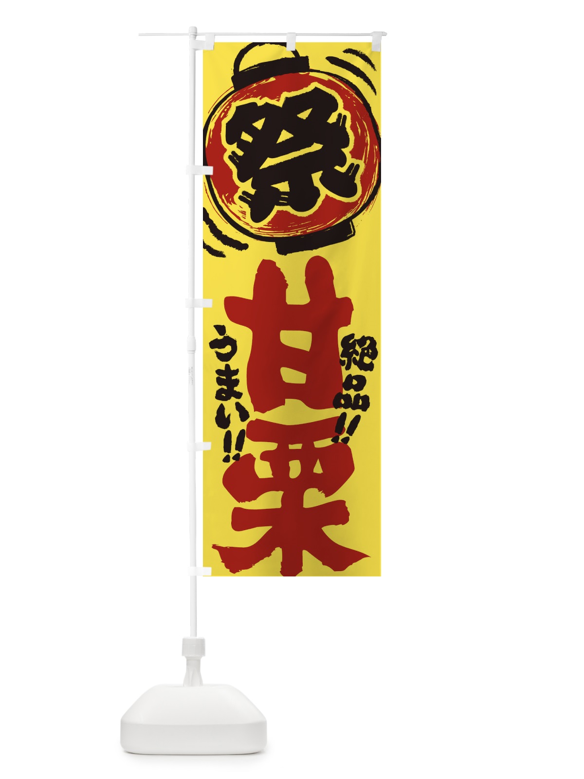 のぼり 甘栗／夏祭り・屋台・露店・縁日・手書き風 のぼり旗 37TK(デザイン【B】)
