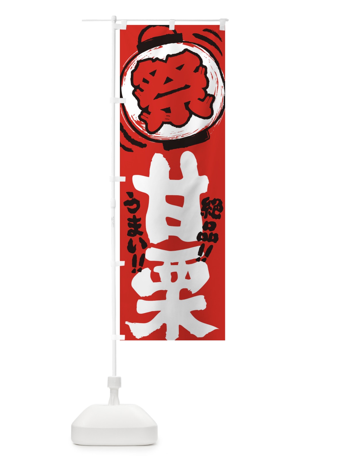 のぼり 甘栗／夏祭り・屋台・露店・縁日・手書き風 のぼり旗 37TK(デザイン【C】)