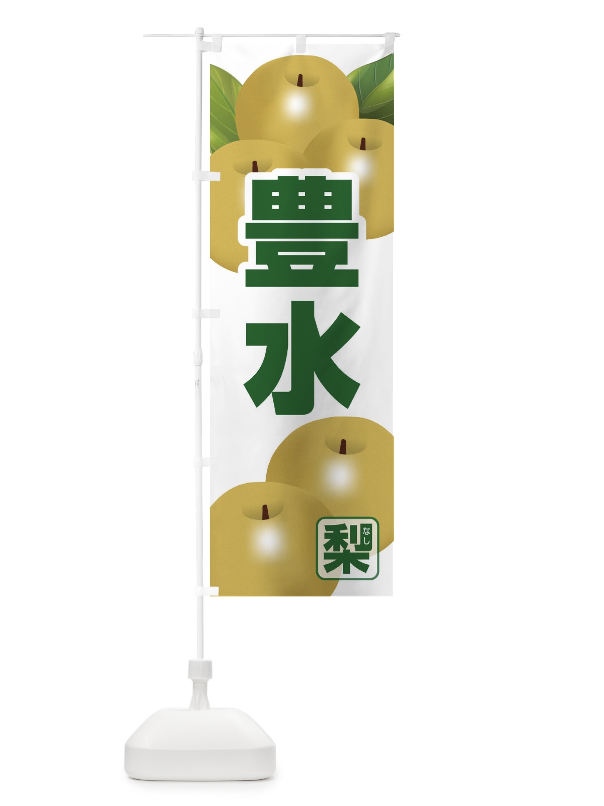 のぼり 豊水 のぼり旗 37TR(デザイン【B】)