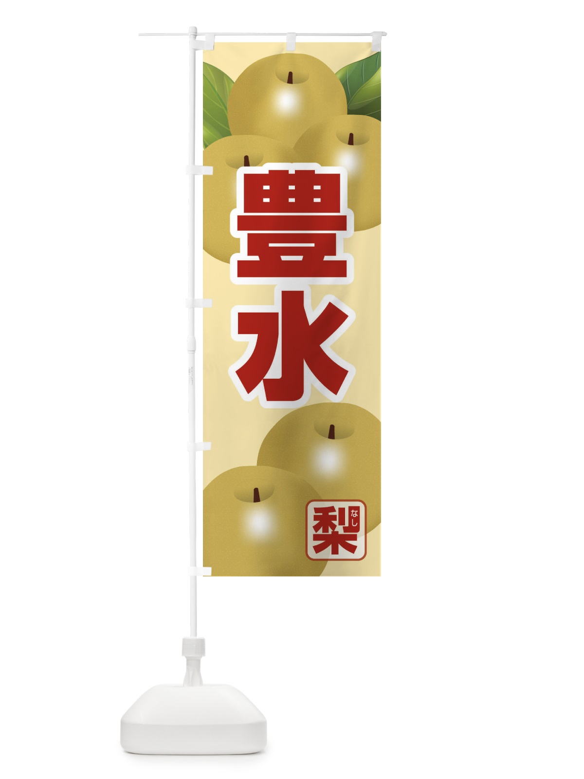 のぼり 豊水 のぼり旗 37TR(デザイン【C】)