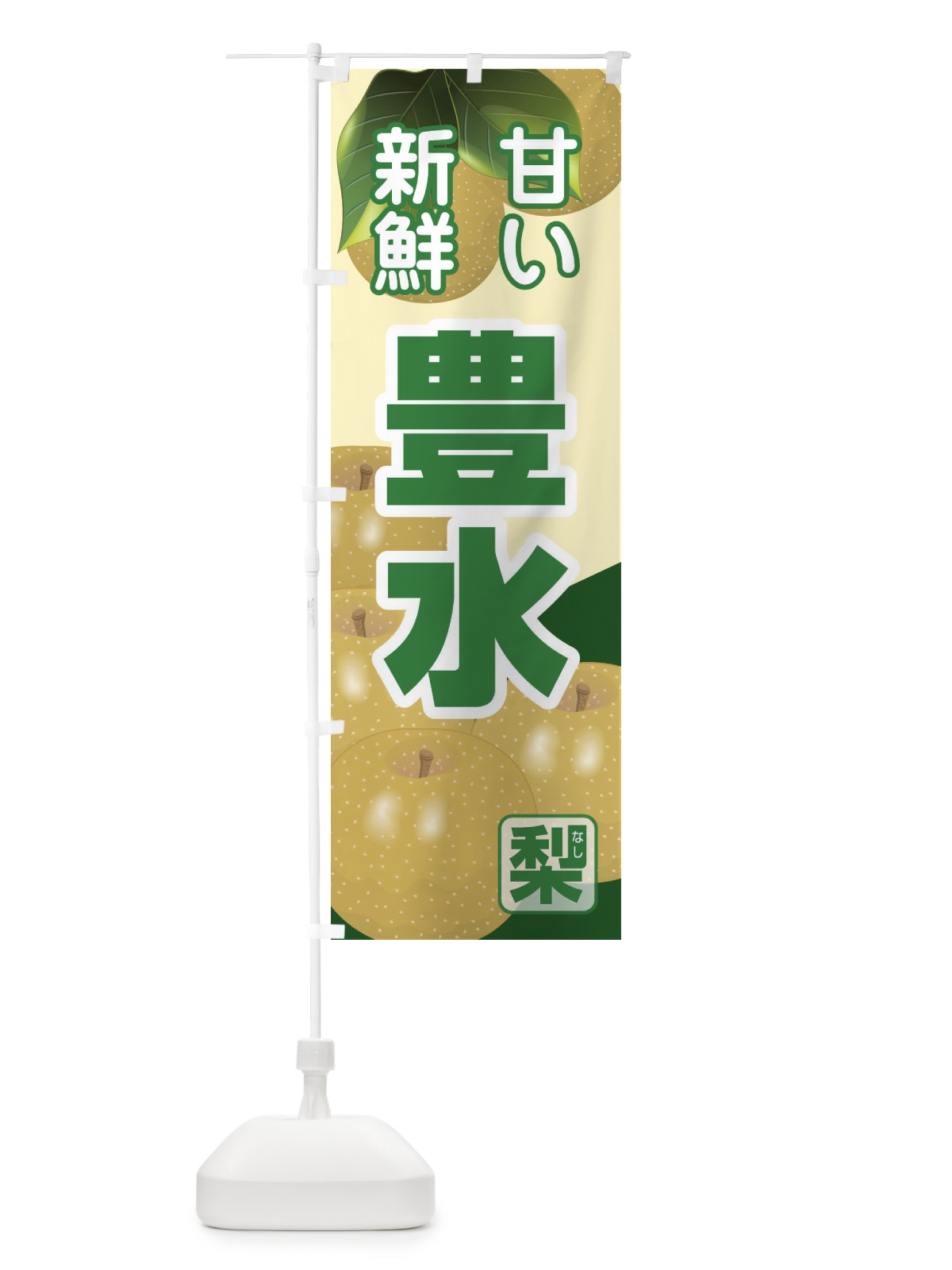 のぼり 豊水 のぼり旗 37TS(デザイン【B】)