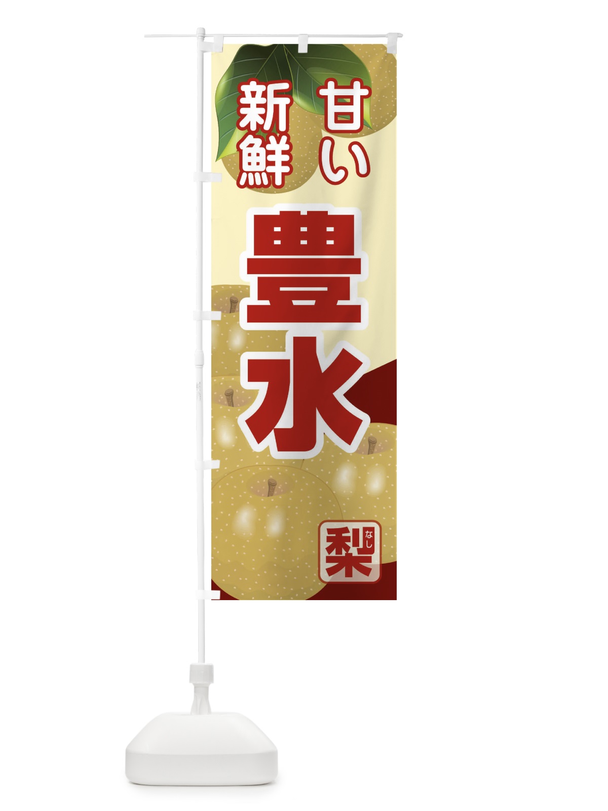 のぼり 豊水 のぼり旗 37TS(デザイン【C】)