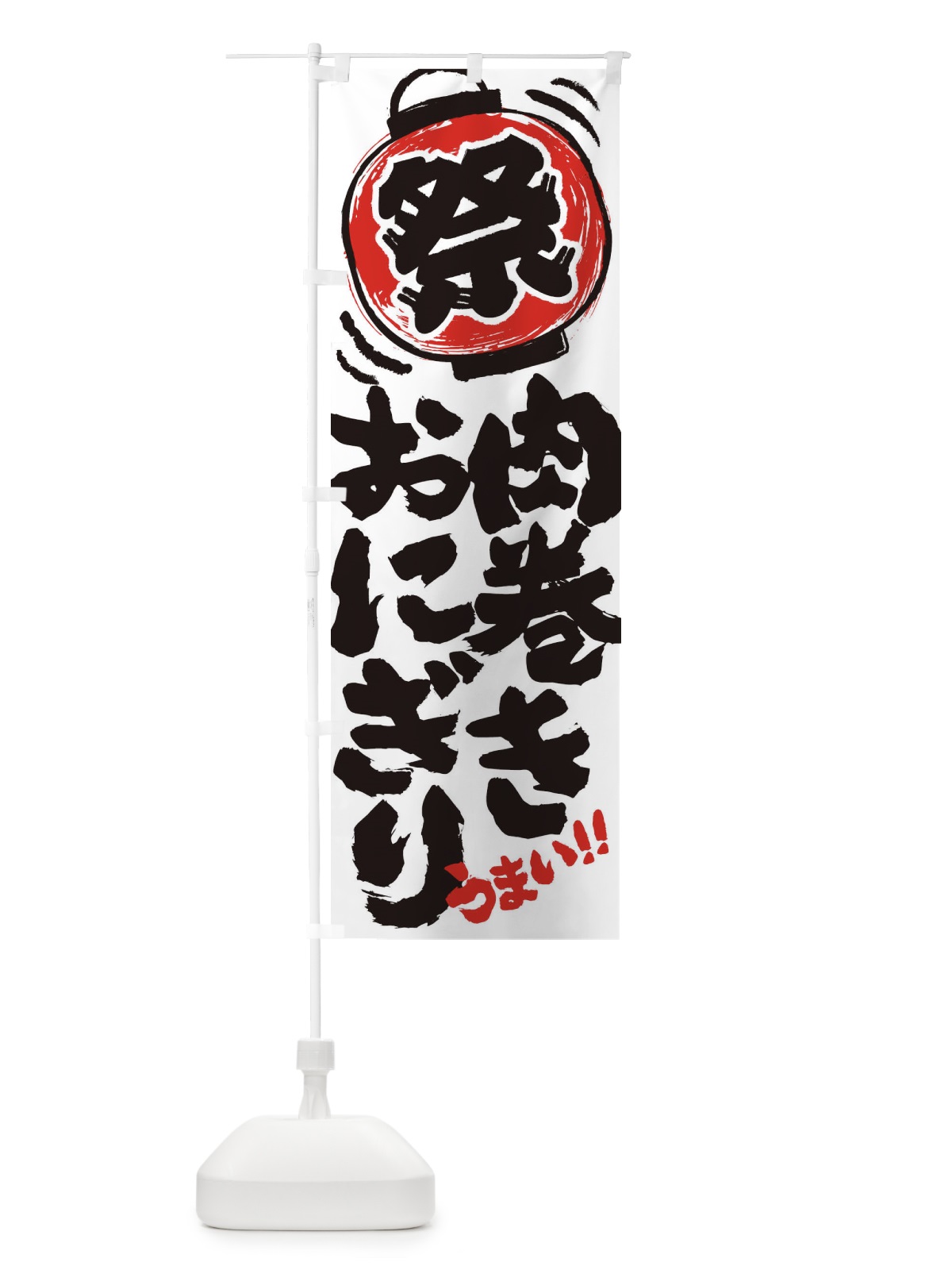 のぼり 肉巻きおにぎり／夏祭り・屋台・露店・縁日・手書き風 のぼり旗 37TT(デザイン【A】)