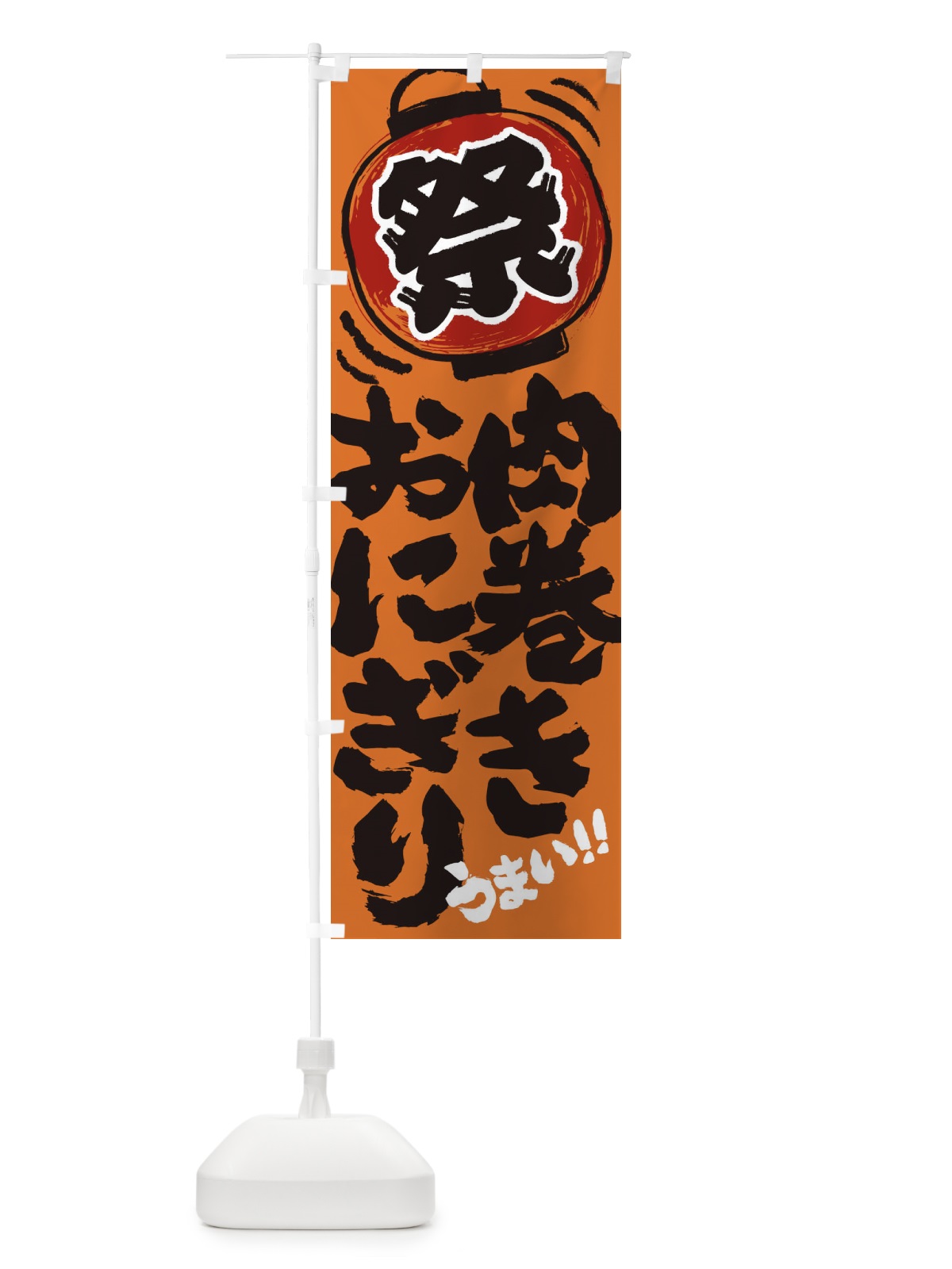 のぼり 肉巻きおにぎり／夏祭り・屋台・露店・縁日・手書き風 のぼり旗 37TT(デザイン【B】)