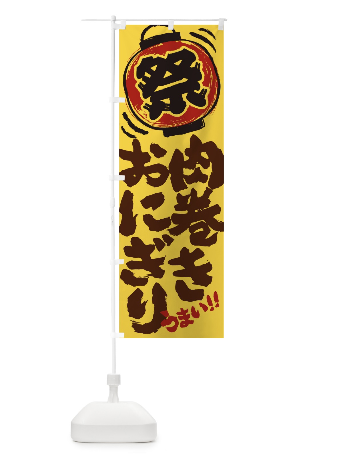 のぼり 肉巻きおにぎり／夏祭り・屋台・露店・縁日・手書き風 のぼり旗 37TT(デザイン【C】)