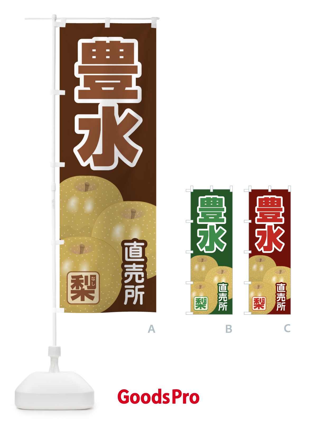 のぼり 豊水 のぼり旗 37TU