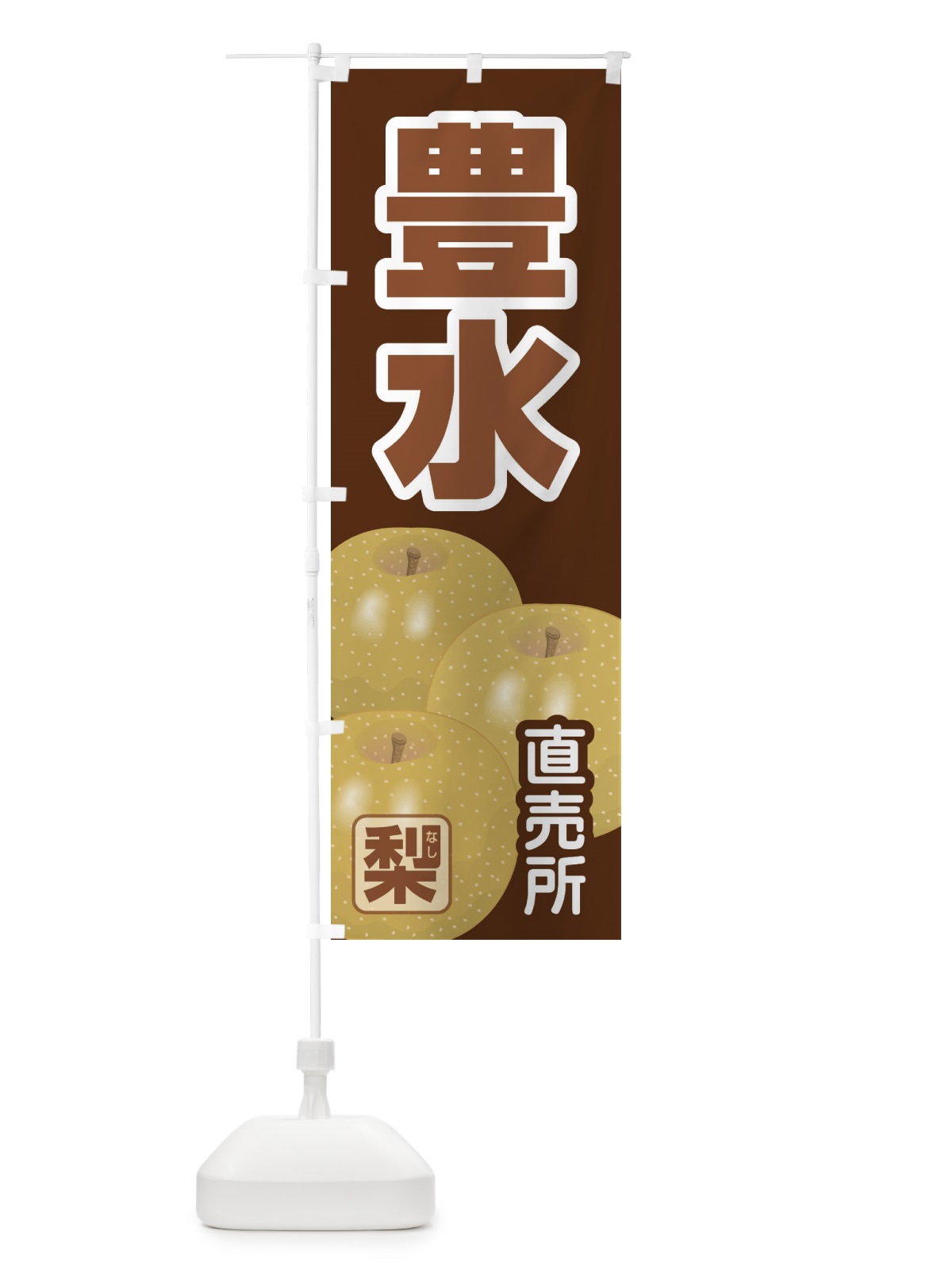 のぼり 豊水 のぼり旗 37TU(デザイン【A】)