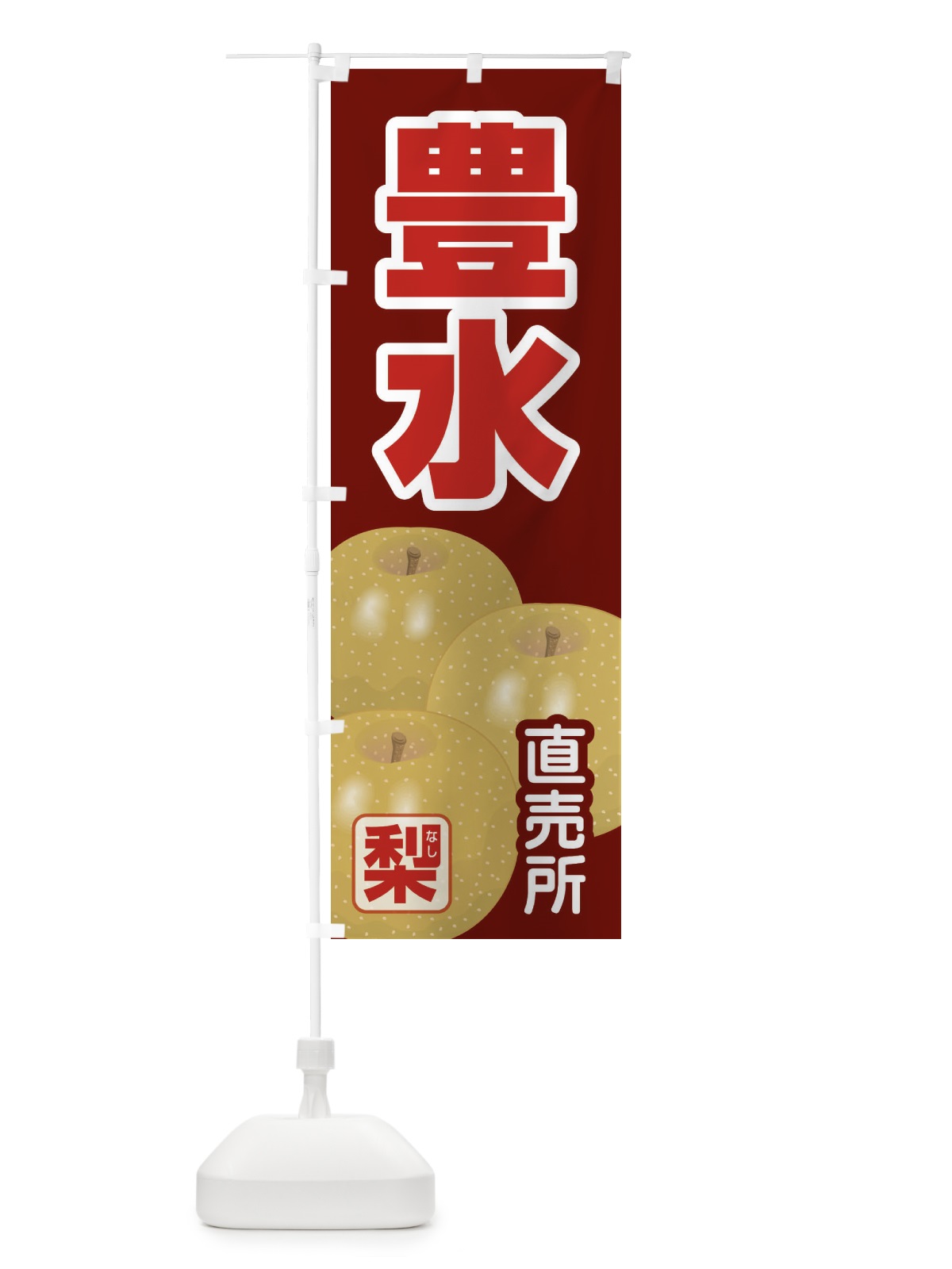 のぼり 豊水 のぼり旗 37TU(デザイン【C】)