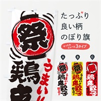 のぼり 鶏皮餃子／夏祭り・屋台・露店・縁日・手書き風 のぼり旗 37TX