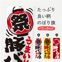 のぼり 豚バラ串／夏祭り・屋台・露店・縁日・手書き風 のぼり旗 37TY