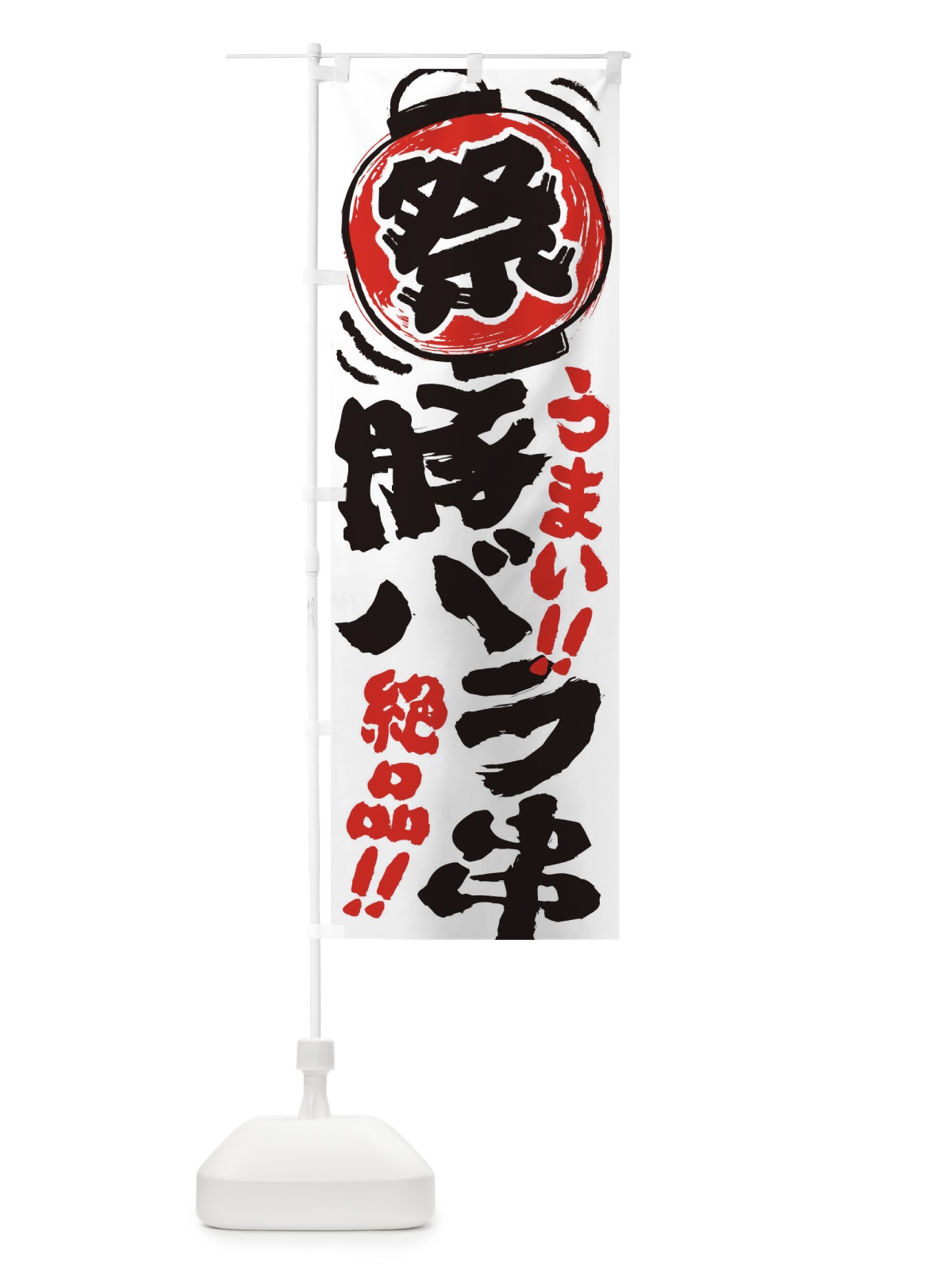 のぼり 豚バラ串／夏祭り・屋台・露店・縁日・手書き風 のぼり旗 37TY(デザイン【A】)