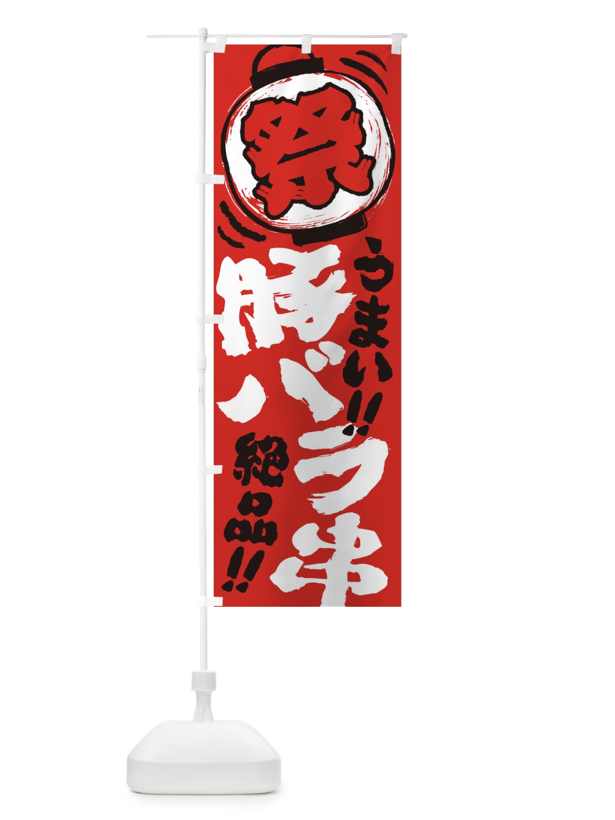 のぼり 豚バラ串／夏祭り・屋台・露店・縁日・手書き風 のぼり旗 37TY(デザイン【C】)