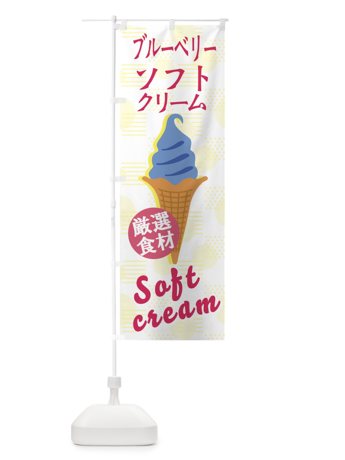 のぼり ブルーベリーソフト のぼり旗 37UC(デザイン【A】)