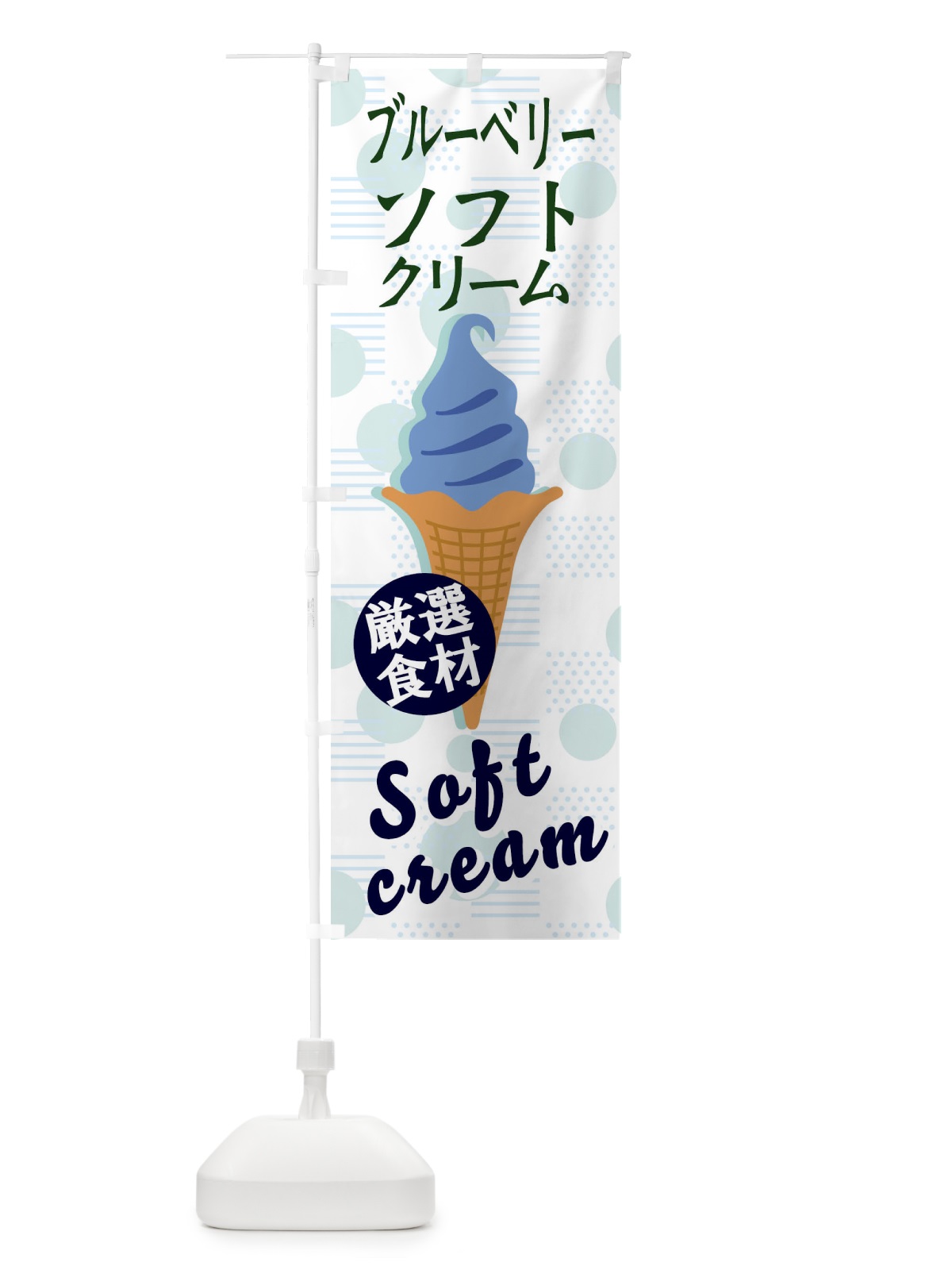 のぼり ブルーベリーソフト のぼり旗 37UC(デザイン【B】)