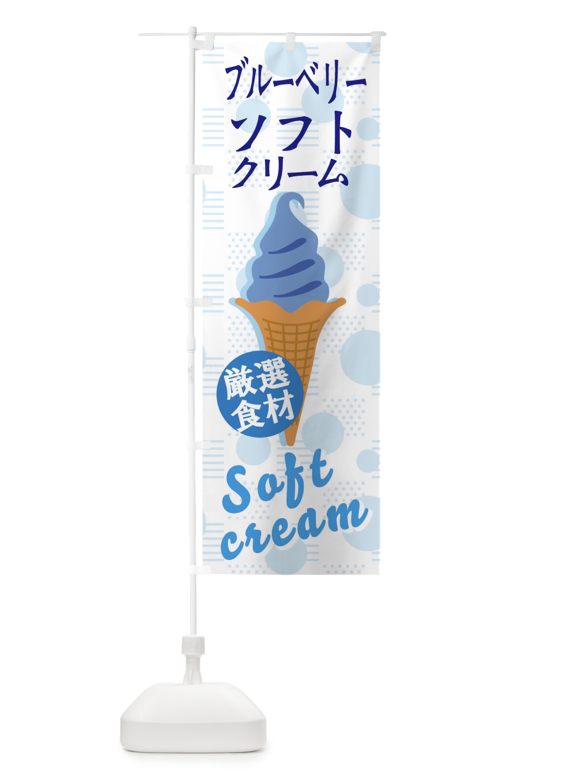 のぼり ブルーベリーソフト のぼり旗 37UC(デザイン【C】)