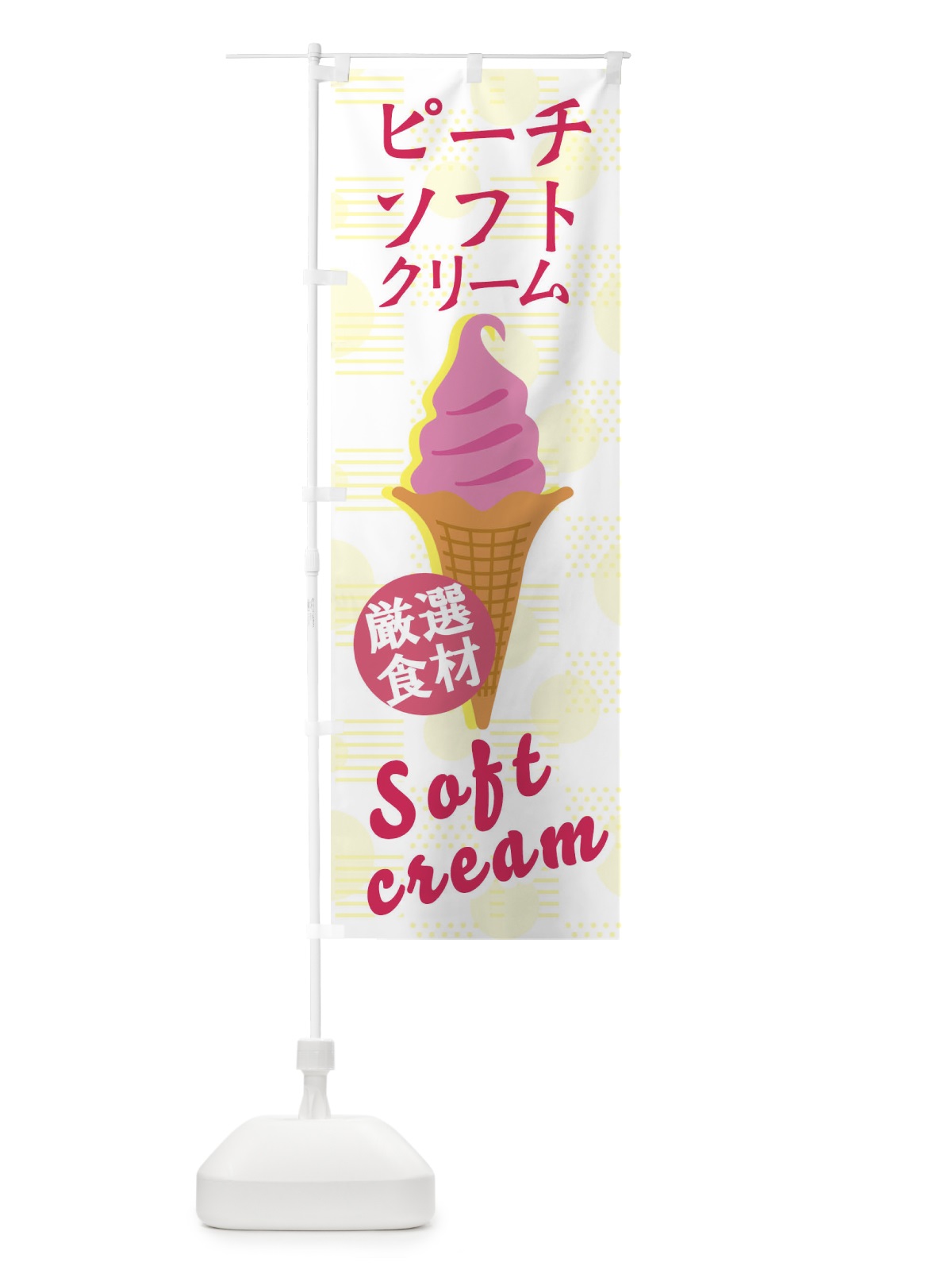 のぼり ピーチソフト のぼり旗 37UJ(デザイン【A】)