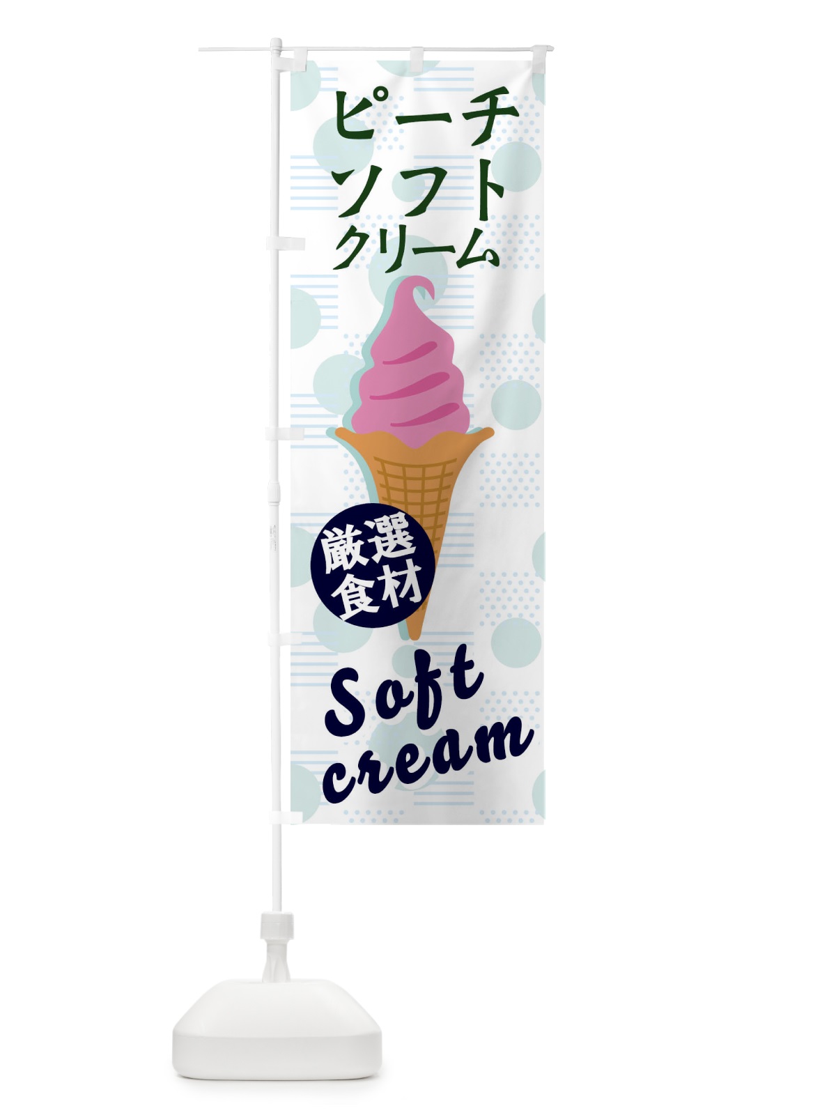 のぼり ピーチソフト のぼり旗 37UJ(デザイン【B】)