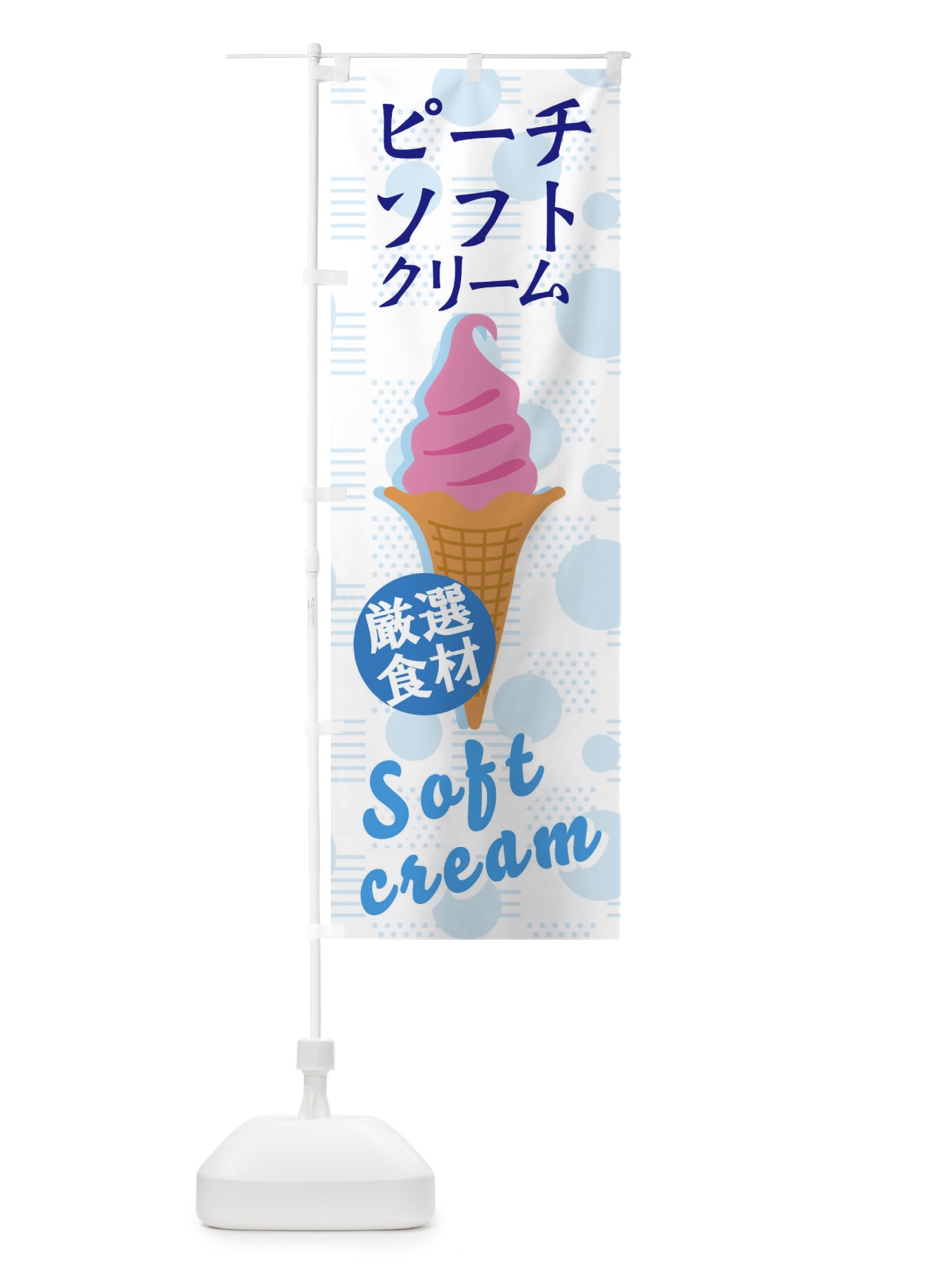 のぼり ピーチソフト のぼり旗 37UJ(デザイン【C】)